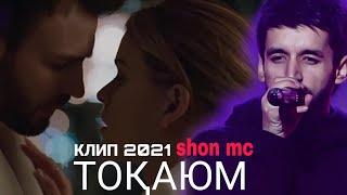 КЛИП!!! Shon mc ( Токаюм 2021 ) бехтарин клипи сол ошики.