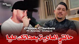 Abdou Gambetta & Anouar Chitana | Ba3datek Eliya - حالتي المادية | Avec Nidalovitch (Music Live)