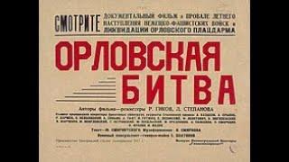 Орловская битва 1943 The Battle of Oryol