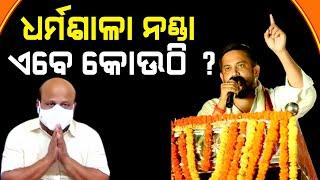 ଧର୍ମଶାଳା ନଣ୍ଡା ଏବେ କୋଉଠି ?