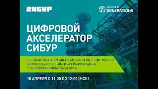 Вебинар по направлениям «Геймификация в обучении» и «Конструктор командных сессий»