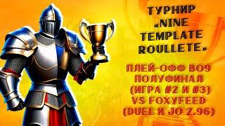 Герои 3: Duel и JO | Турнир "Nine Template Roullete" vs FoxyFeed (Solmyr) (BO9, полуфинал) Игра 2, 3