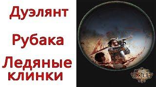 Path of Exile: (3.8) TOP Дуэлянт - Рубака - Ледяные клинки ( Frost Blades )