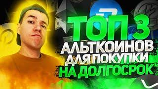 ТОП-3 КРИПТОВАЛЮТ на ДОЛГОСРОК | В чем польза от БЛОКЧЕЙНА ?