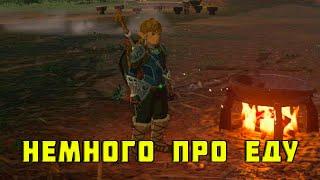 The Legend of Zelda: Tears of the Kingdom - НЕМНОГО ПРО ЕДУ - рассказы про рецепты