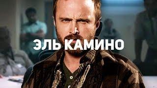 Удался ли финал «Во все тяжкие»? Эль Камино — обзор