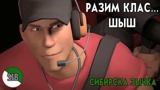 Team Fortress 2: Meet the Scout (Siberian) | Стаечной вострог 2: Разим клас Шыш (сибирска зычка)