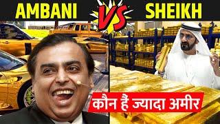 Mukesh Ambani Vs Dubai Sheikh किसके पास है सबसे ज्यादा पैसा | Ambani Vs Dubai Sheikh full Comparison