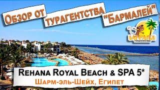 Rehana Royal Beach & Spa 5* Шарм-эль-Шейх, Египет. Обзор отеля от турагентства Бармалей