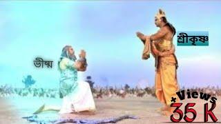 বাসুদেব শ্রীকৃষ্ণ ও গুরু দ্রোণের কথোপকথন _krishna and guru dronacharya conversation _mahabharat