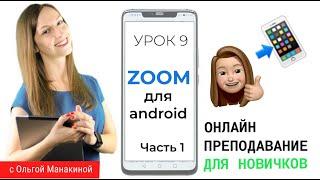 ZOOM для андроид. ЧАСТЬ 1. Начало работы в Zoom с телефона.