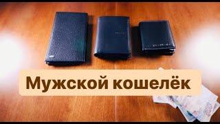 Мужской кошелек, портмоне, бумажник. Как носить, в чем хранить деньги?