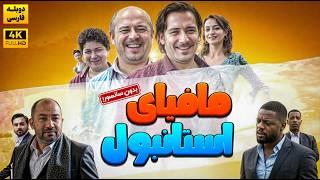 فیلم سینمایی کمدی جدید مافیای استانبول  | Film Comedy Jadid