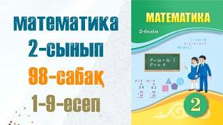 Математика 2-сынып 98-сабақ 1-9-есептер