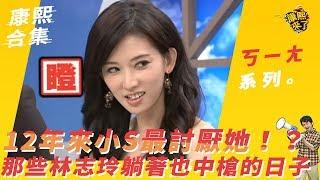 【#ㄎ一ㄤ精采】12年來小S最討厭她！？那些林志玲躺著也中槍的日子