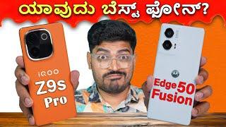 ನೀವು ಈ ತಪ್ಪು ಮಾಡಬೇಡಿ ️ | iQOO Z9s Pro vs Moto EDGE 5Fusion |️ಯಾವುದು ಬೆಸ್ಟ್?