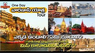 Varanasi full tour plan in Telugu | Kashi yatra information in Telugu | Varanasi places to visit