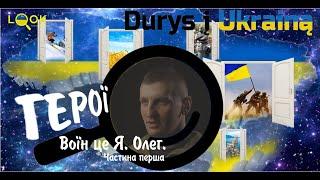 ГЕРОЇ. Олег - ВОЇН, це Я. | Oleg Voin is me