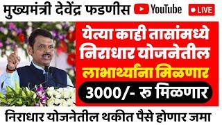 संजय गांधी निराधार योजना - येत्या काही तासात बँक खात्यात 3000 रु जमा होतील |niradhar yojana pension