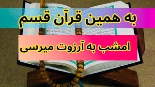 استخاره و سرکتاب قرآنی  با شهود خودت انتخاب کن 