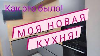 Новая кухня! Установка мебели!Покупки !#fun #новаякухня #ремонткухни