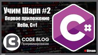 Пишем первое приложение Hello World C#. Visual Studio 2017 - Учим Шарп #2