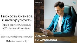 Василий Алексеев, Like Центр в гостях у Platforma.community | Аяз Шабутдинов, Лайк