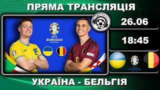 Україна - Бельгія. Пряма трансляція. Євро-2024. Футбол. Німеччина. Аудіотрансляція. LIVE