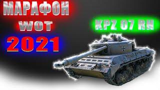 Марафон вот 2021 на kpz 07 rh | wot стрим танки | обзор