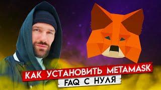 КАК УСТАНОВИТЬ КОШЕЛЁК METAMASK НА ПК – ИНСТРУКЦИЯ ОТ А ДО Я. НАСТРОЙКА СЕТИ BSC (BEP-20). МЕТАМАСК