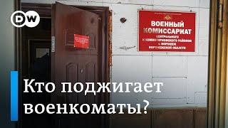 В России горят военкоматы: за двое суток - 20 попыток поджога. Поджигатели винят мошенников