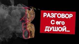 Разговор с его душой….  #таро#shorts