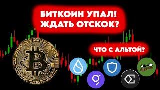 БИТКОИН УПАЛ! ЖДИ РАЗВОРОТ! ПОКУПАЕМ АЛЬТУ? ОБЗОР КРИПТОРЫНКА.