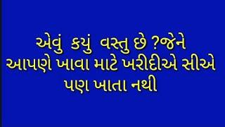 Gujarati ukhane part 5 majedar ukhana(Aevu kayu vastu se je khava mate kharidiye siye pan khata nath