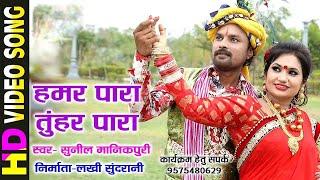 हमर पारा तुहर पारा - HAMAR PARA TUHAR PARA - HD VIDEO - SUNIL MANIKPURI 09575480629 - CG SONG