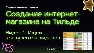 Как сделать интернет магазин на Тильде | От и до