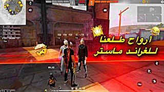 مقلب النوب في سكواد جزائري ⁦⁩ صدمتهم !! FREE FIRE | NOOB PRANK