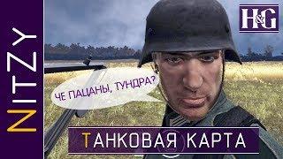 Новая танковая карта - Heroes & Generals Prototype