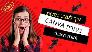 Canva - איך לעצב בקלות בעזרת קנבה / קנווה - עיצוב באנרים, לוגואים, תמונות לאתר / בלוג / פייסבוק ועוד