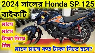 2024 HONDA SP 125  Down-payment EMI || SP125 Finance and  HONDA SP 125  price 2024 in bangla