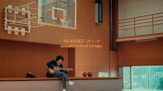 【AKASAKI】ルーツ / Roots（Acoustic School 1st take）