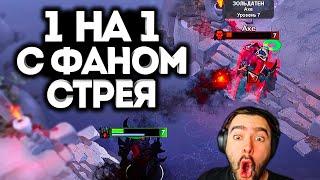 СЫН СТРЕЯ вызвал на дуэль в МИД! / Дота 2