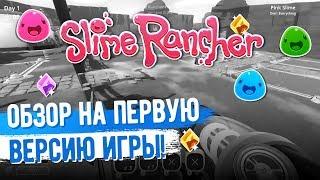 Slime Rancher. ОБЗОР НА САМУЮ ПЕРВУЮ ВЕРСИЮ ИГРЫ!