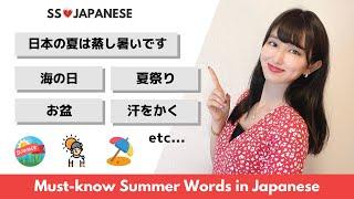 𝙑𝙊𝘾𝘼𝘽𝙐𝙇𝘼𝙍𝙔 || Must-know Summer Words in Japanese || 夏に関する日本語 || Japanese Lesson