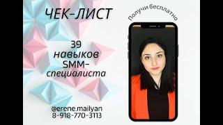 Получи чек-лист "39 навыков SMM-специалиста"