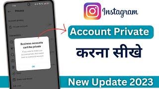 Instagram account private kaise kare 2023 | Instagram account private nahi ho raha hai 2023