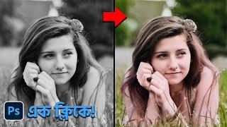 Colorize Black and White Photos in One Click - Photoshop 2021