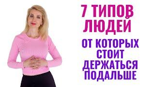 7 типов людей, от которых стоит держаться подальше