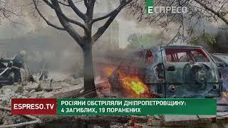 Обстріл Дніпропетровщини: 4 загиблих, 19 поранених