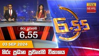 හිරු සවස 6.55 ප්‍රධාන ප්‍රවෘත්ති විකාශය - Hiru TV NEWS 6:55 PM LIVE | 2024-09-03 | Hiru News